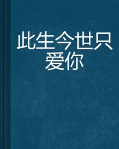 此生今世只愛你 此生今世只愛你