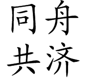 同舟共濟