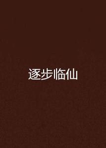 逐步臨仙 逐步臨仙