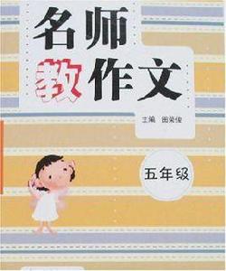 名師教作文 名師教作文