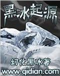 黑冰起源