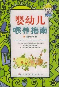 嬰幼兒餵養指南 嬰幼兒餵養指南