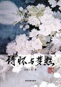 詩懷與夢想 詩懷與夢想