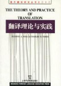 翻譯理論與實踐 翻譯理論與實踐