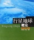 行星地球概論 行星地球概論