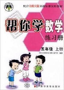 幫你學數學練習冊:五年級 幫你學數學練習冊:五年級
