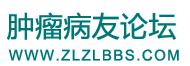 腫瘤病友論壇 腫瘤病友論壇