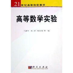 高等數學實驗 高等數學實驗