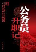 公務員升職記:一個漂亮女公務員的官場晉升攻略 公務員升職記:一個漂亮女公務員的官場晉升攻略
