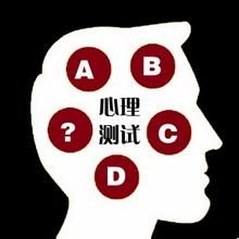 心理測試 心理測試