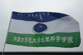 內蒙古師範大學地理科學學院 內蒙古師範大學地理科學學院