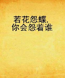 若花怨蝶,你會怨著誰 若花怨蝶,你會怨著誰