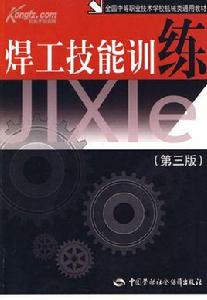 焊工技能訓練 焊工技能訓練