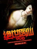 絕世醫仙在都市 絕世醫仙在都市