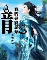 我的老婆是條龍[網路小說]