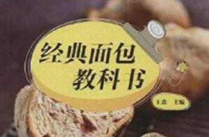 經典麵包教科書 經典麵包教科書