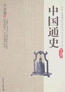 中國通史(插圖珍藏本) 中國通史(插圖珍藏本)