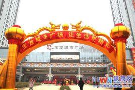 洛陽寶龍城市廣場 洛陽寶龍城市廣場