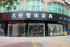 名櫃整體衣櫃 名櫃整體衣櫃