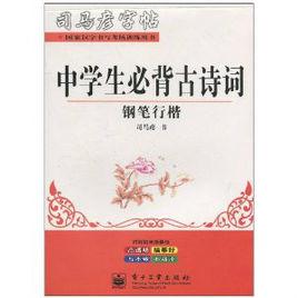 司馬彥字帖·中學生必背古詩詞:鋼筆行楷 司馬彥字帖·中學生必背古詩詞:鋼筆行楷