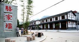 駱家壩鎮 駱家壩鎮