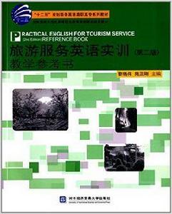 旅遊服務英語實訓（第二版）教學參考書