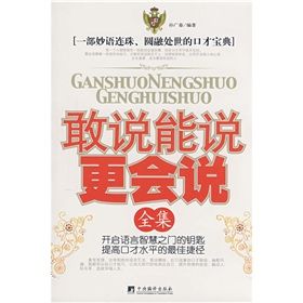 《敢說能說更會說全集》 《敢說能說更會說全集》