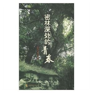 密林深處的青春