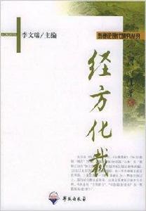 經方化裁 經方化裁