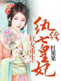 狂女重生:紈絝七皇妃 狂女重生:紈絝七皇妃