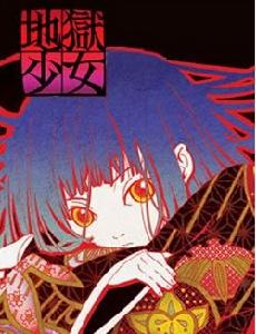 “地獄少女”閻魔愛