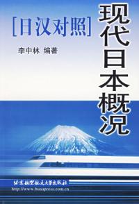 現代日本概況