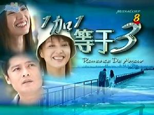 《1加1等於3》 《1加1等於3》