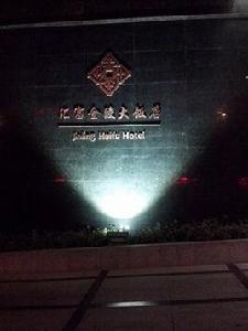 匯富金陵大飯店 匯富金陵大飯店