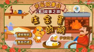 生金蛋的鵝 生金蛋的鵝