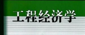 （圖）工程經濟學