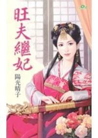 旺夫繼妃 旺夫繼妃