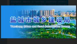 鹽城市建設局 鹽城市建設局