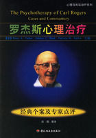 《羅傑斯心理治療：經典個案及專家點評》