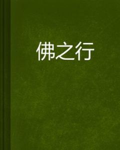 佛之行 佛之行