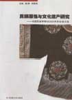 學會學術成果《民族服飾與文化遺產研究-中國民族學學會2004年年會論文集 》