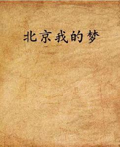 北京我的夢 北京我的夢