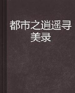 都市之逍遙尋美錄 都市之逍遙尋美錄