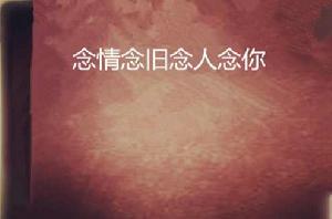 念情念舊念人念你 念情念舊念人念你