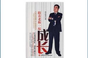 跟著老闆一起成長 跟著老闆一起成長