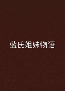 藍氏姐妹物語 藍氏姐妹物語