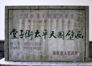 堂子街太平天國壁畫