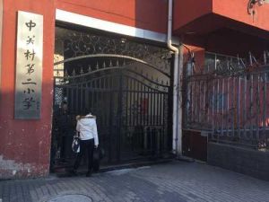 中關村二小霸凌事件 中關村二小霸凌事件