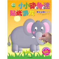 小小動物迷貼紙遊戲：野生動物