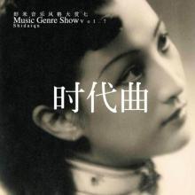 時代曲[歌曲類型]